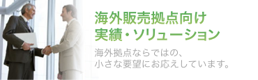 海外販売拠点向け実績・ソリューション